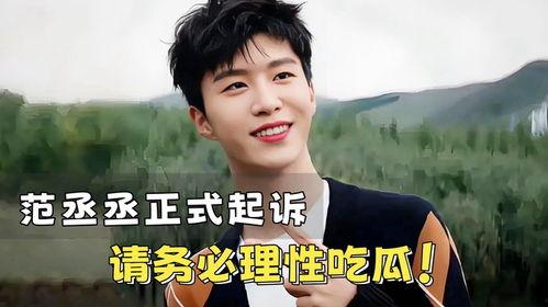 范丞丞娱乐圈吃瓜,揭秘明星背后的“吃瓜”故事